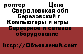ролтер dir 615 › Цена ­ 500 - Свердловская обл., Березовский г. Компьютеры и игры » Серверное и сетевое оборудование   